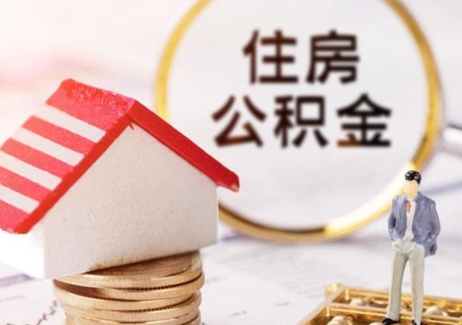 仁怀住房公积金封存不满六个月可以提吗（公积金封存不满6个月能取出来吗）