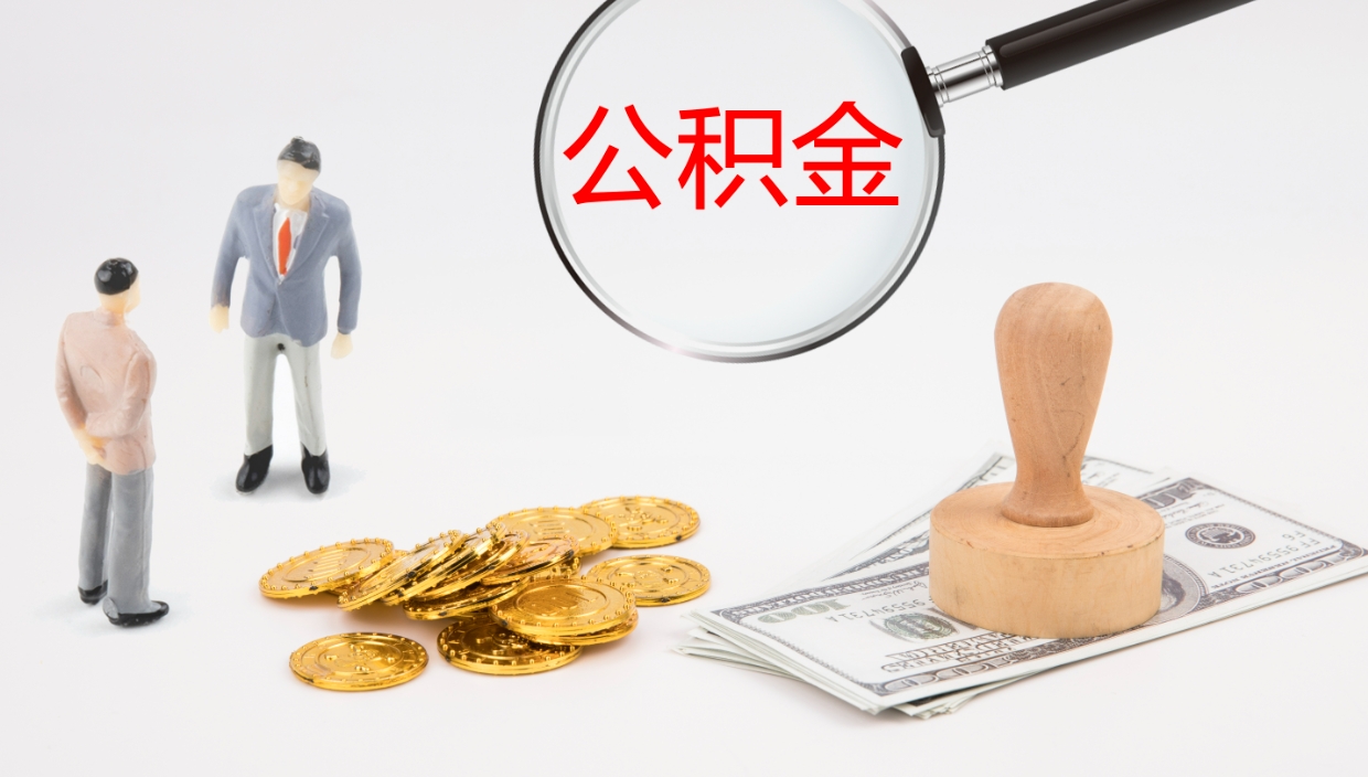 仁怀公积金离职后怎么提出来（公积金离职怎么提取出来）