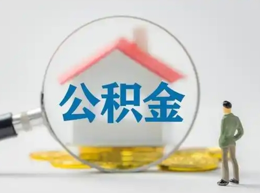 仁怀公积金离职了怎么帮取（公积金离职怎么取出来）