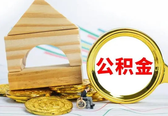 仁怀离职帮提公积金（2020离职提取公积金怎么提取）